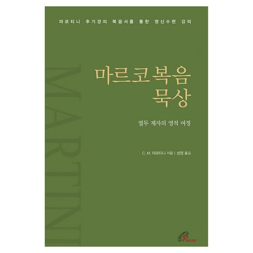 마르코복음 묵상, 바오로딸(성바오로딸), 카를로 마리아 마르티니