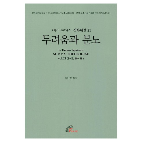 두려움과 분노, 바오로딸, 토마스 아퀴나스(저) / 채이병(역), 토마스 아퀴나스