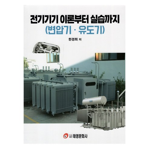 전기기기 이론부터 실습까지 (변압기 · 유도기), 태영문화사, 한경희