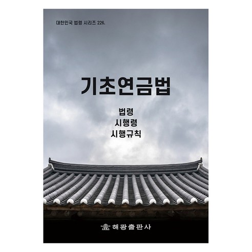 기초연금법, 해광출판사, 법제처 국가법령정보센터