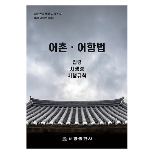 어촌.어항법, 해광출판사, 해광 편집부