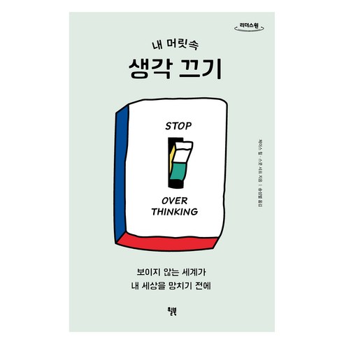 내 머릿속 생각 끄기(큰글자도서):보이지 않는 세계가 내 세상을 망치기 전에, 윌북, 체이스 힐, 스콧 샤프