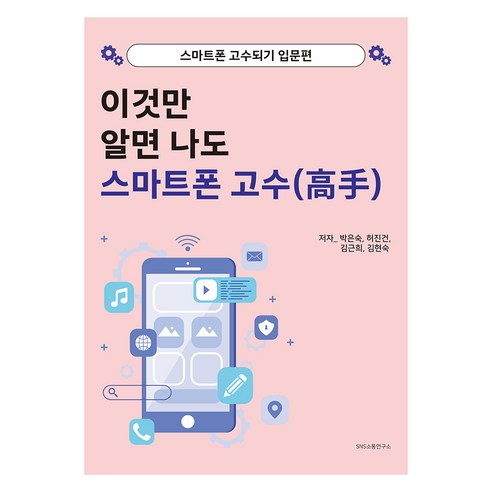 이것만 알면 나도 스마트폰 고수, SNS소통연구소