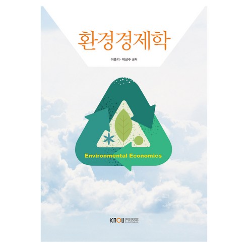 환경경제학 + 워크북, 한국방송통신대학교출판문화원, 이충기, 박상수