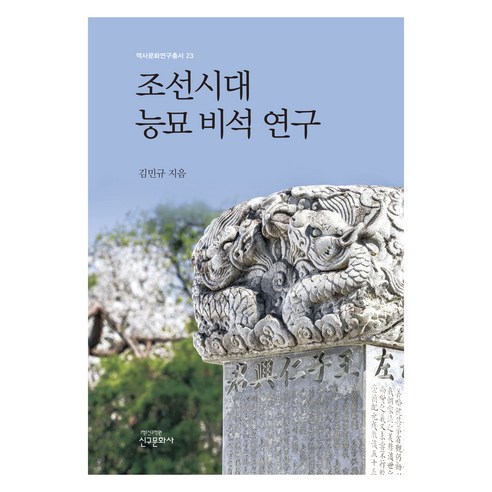 Min-gyu Kim 朝鮮王朝墓碑研究 新舊文化史 9788976682734