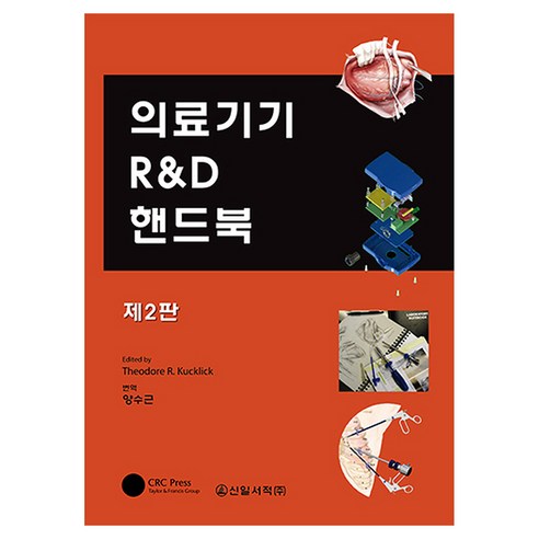의료기기 R&D 핸드북, Theodore R. Kucklick, 신일서적