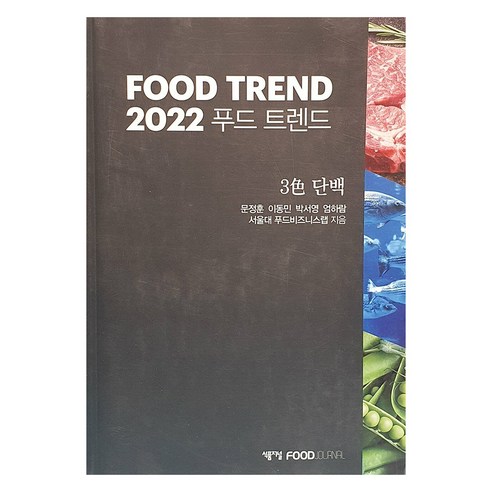 2022 푸드 트렌드, 문정훈, 이동민, 박서영, 엄하람, 서울대 푸드비즈니스랩, 식품저널