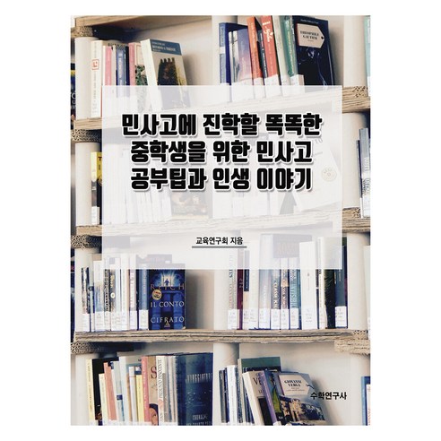 민사고에 진학할 똑똑한 중학생을 위한 민사고 공부팁과 인생 이야기, 수학연구사, 교육연구회