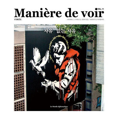 Maniere de voir VOL.11 : ''자유'' 없는 자유, 르몽드디플로마티크, 안세실 로베르