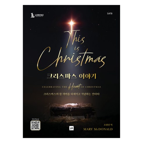 크리스마스 이야기 SATB, Mary McDonald, 중앙아트