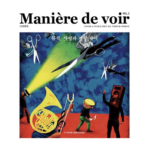 Maniere de voir VOL.3 : 뮤직 사랑과 저항 사이, 르몽드디플로마티크, 르몽드 디플로마티크 편집부