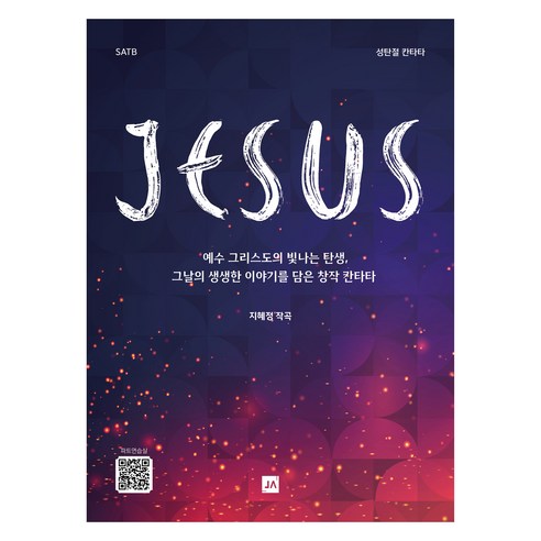 JESUS:SATB, 중앙아트, 지혜정