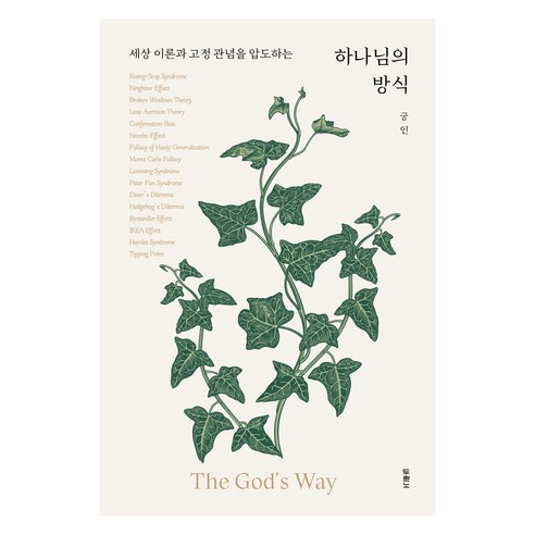 세상 이론과 고정 관념을 압도하는하나님의 방식, 두란노서원, 궁인