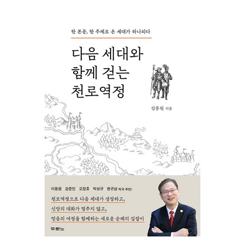 다음 세대와 함께 걷는 천로역정, 두란노서원, 김종원