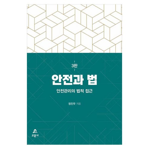 안전과 법 안전관리의 법적 접근, 교문사, 정진우