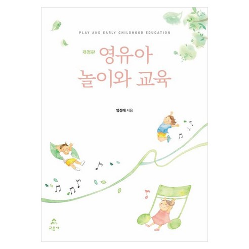 영유아 놀이와 교육 개정판, 엄정애, 교문사