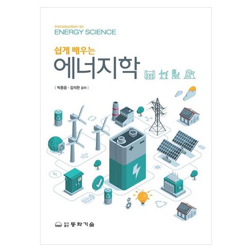 쉽게 배우는 에너지학, 동화기술, 박종웅, 김석완