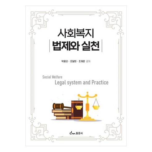 사회복지 법제와 실천, 박용오, 조달현, 조재문, 동문사