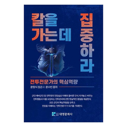 칼을 가는 데 집중하라:전투전문가의 핵심역량, 문원식, 문수빈, 대영문화사