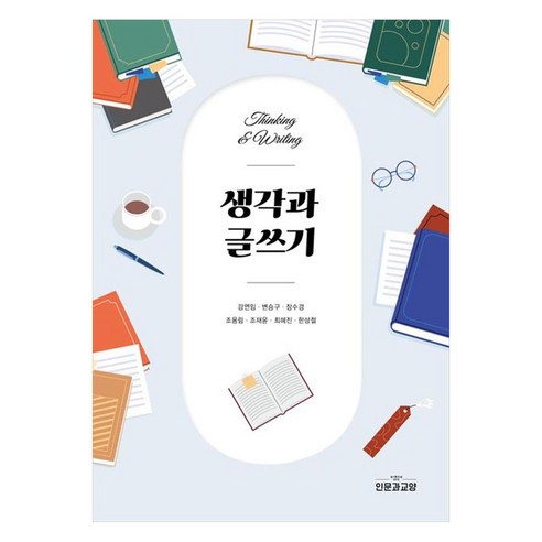 생각과 글쓰기, 인문과교양, 강연임, 변승구, 장수경, 조용림, 조재윤, 최혜진, 한상철