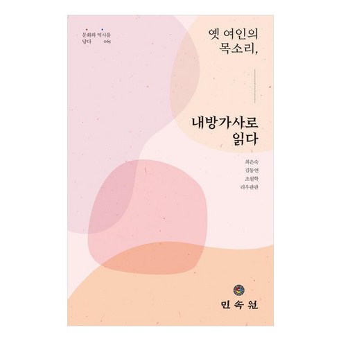 옛 여인의 목소리 내방가사로 읽다, 최은숙, 김동연, 조원학, 리우판판, 민속원