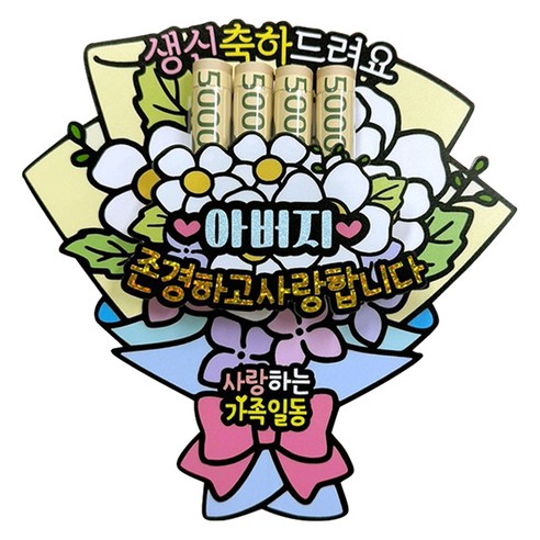 아티엔토퍼 방수 부모님 용돈 꽃다발 토퍼 4칸, 아버지, 1세트