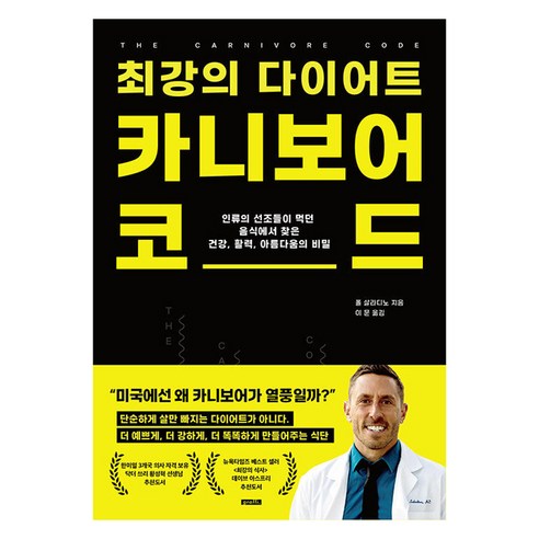 최강의 다이어트 카니보어 코드:인류의 선조들이 먹던 음식에서 찾은 활력 건강 아름다움의 비밀, 그라피, 폴 살라디노