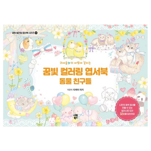 귀여움의 마법에 걸리는꿈빛 컬러링 엽서북: 동물 친구들, 타케이 미키, 시원북스