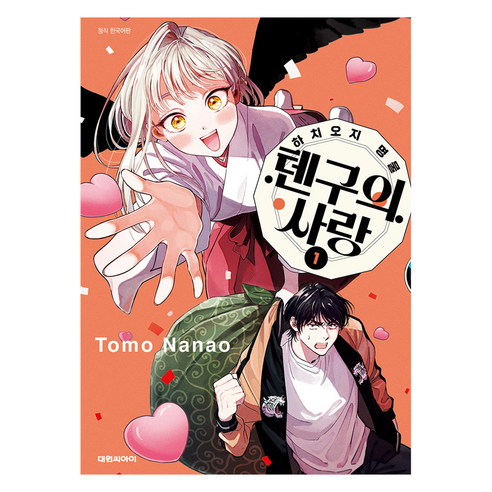 하치오지 명물 텐구의 사랑 1, 대원씨아이, 나나오 토모