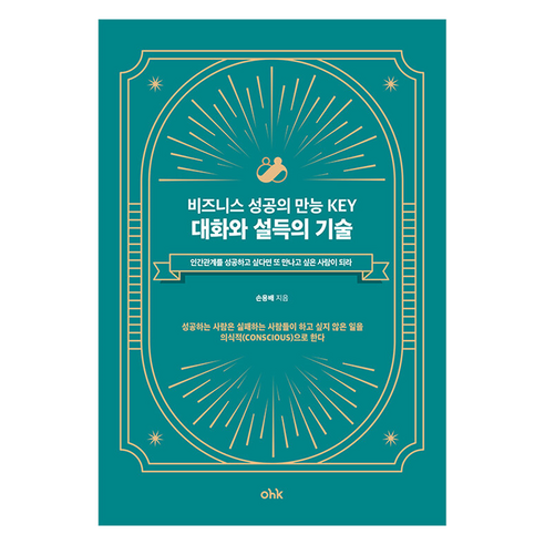 비즈니스 성공의 만능 Key 대화와 설득의 기술, 손용배(저), 마중가, 손용배