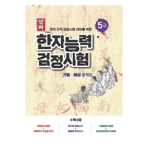 2024 알짜 한자 자격 검정시험 대비를 위한 한자능력검정시험 기출 · 예상 문제집 5급, 2024 알짜 한자능력검정시험 기출 예상 문제집 5급, 스타에듀 편집부(저), 스타에듀