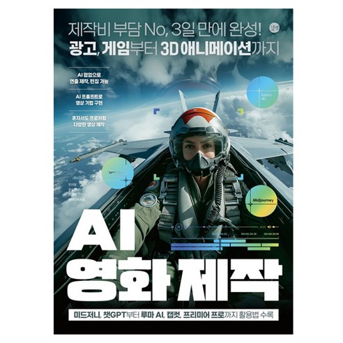 AI 영화 제작:제작비 부담 No 3일 만에 완성! 광고 게임부터 3D 애니메이션까지, AI 영화 제작, 민지영, 문수민(보나C), 전은재, 앤미디어(저), 길벗, 민지영, 문수민, 전은재, 앤미디어