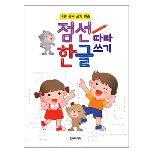점선 따라 한글 쓰기, 담터미디어