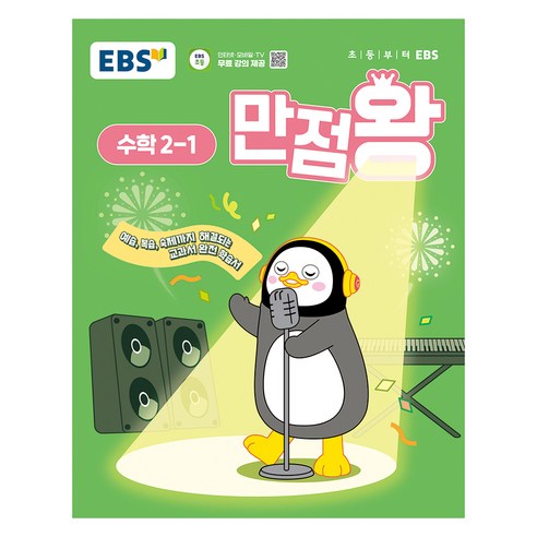 2025년 EBS 만점왕 초등 수학, 초등 2-1