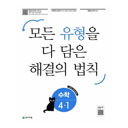 2025 모든 유형을 다 담은 해결의 법칙, 수학, 초등 4-1