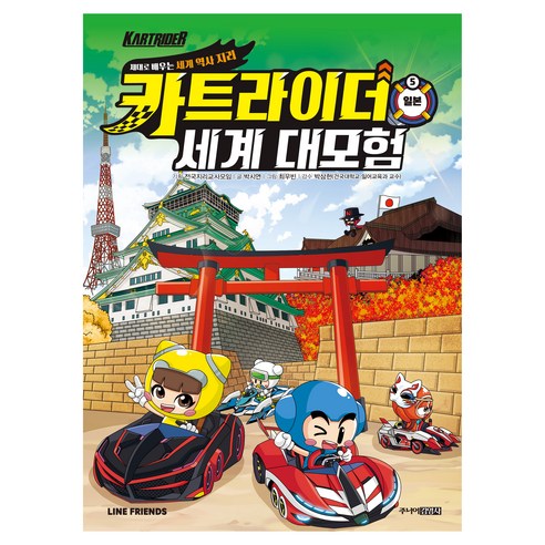 카트라이더 세계 대모험 : 일본, 주니어김영사, 박시연, 5