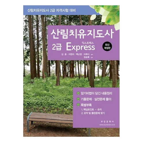산림치유지도사 2급 Express:산림치유지도사 자격시험 대비, 부민문화사