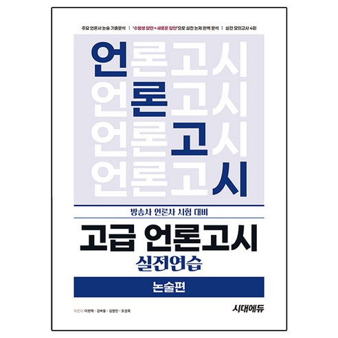 방송사 언론사 시험 대비 고급 언론고시 실전연습 논술편, 시대에듀