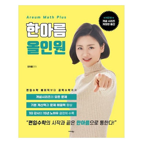 한아름 올인원:미적분과 급수부터 공학수학까지 - 편입수학 | 쿠팡