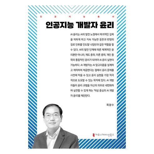 인공지능 개발자 윤리, 목광수(저), 커뮤니케이션북스, 목광수
