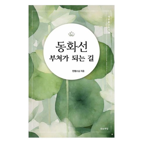 동화선:부처가 되는 길, 대유학당, 만행스님