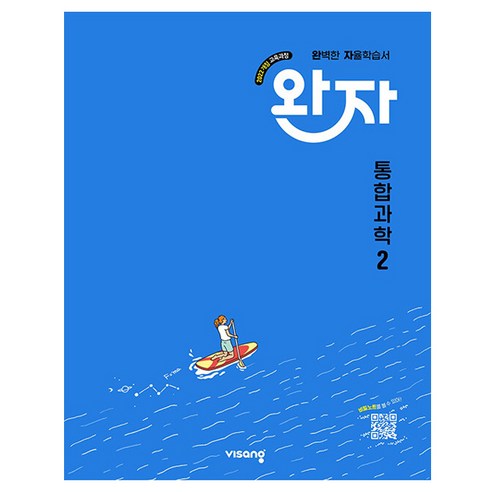 2025 완자 자율학습서, 통합과학2, 고등 1-2
