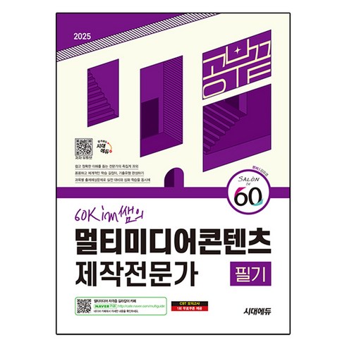 2025 시대에듀 60kim쌤의 멀티미디어콘텐츠제작전문가 필기 공부 끝