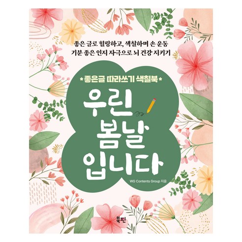 우린 봄날입니다:좋은 글 따라쓰기 색칠북, 북핀, WG Contents Group