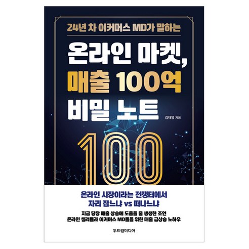 24년 차 이커머스 MD가 말하는온라인 마켓 매출 100억 비밀 노트, 두드림미디어, 김태영