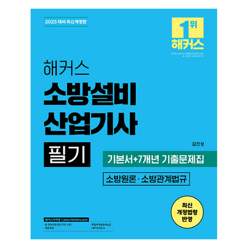 해커스 소방설비 산업기사 필기 소방원론ᆞ소방관계법규 기본서 + 7개년 기출문제집