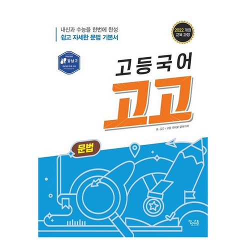 고등국어 고고 문법(2025):2022 개정 교육 과정, 국어, 전학년