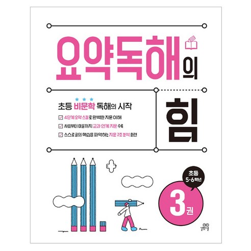 요약독해의 힘 3권, 국어, 초등 5-6학년