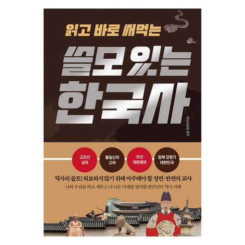 읽고 바로 써먹는쓸모 있는 한국사, 정민미디어, 미리내공방