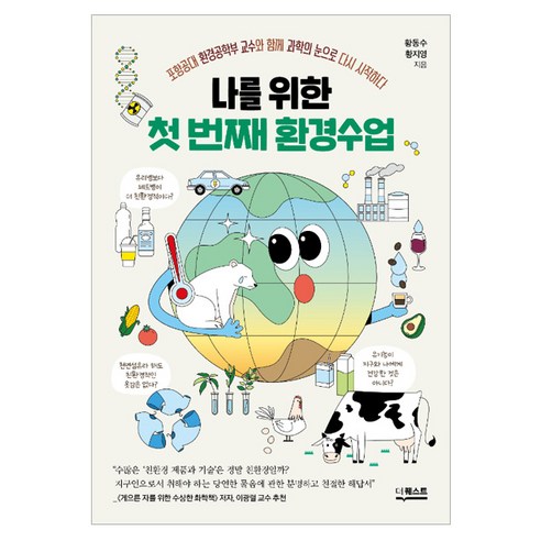 나를 위한 첫 번째 환경수업:포항공대 환경공학부 교수와 함께 과학의 눈으로 다시 시작하다, 더퀘스트, 황동수, 황지영